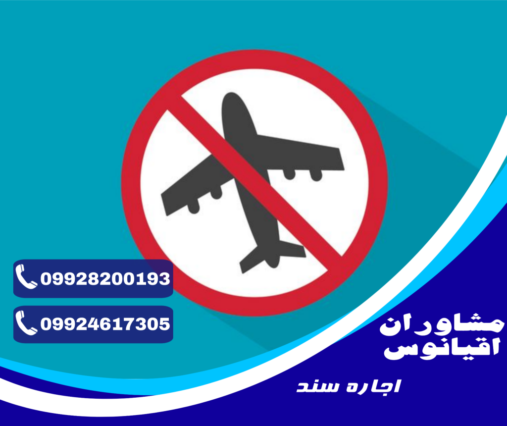 اجاره سند برای ممنوعالخروجی
