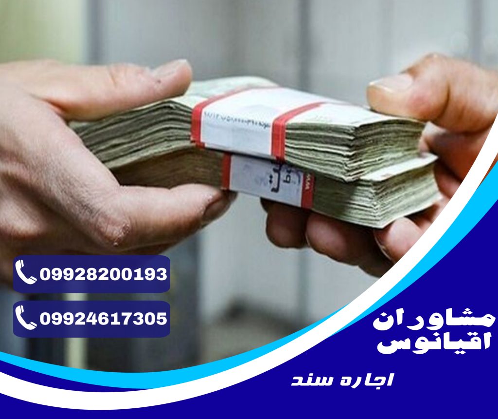 اجاره سند برای وامهای بانکی