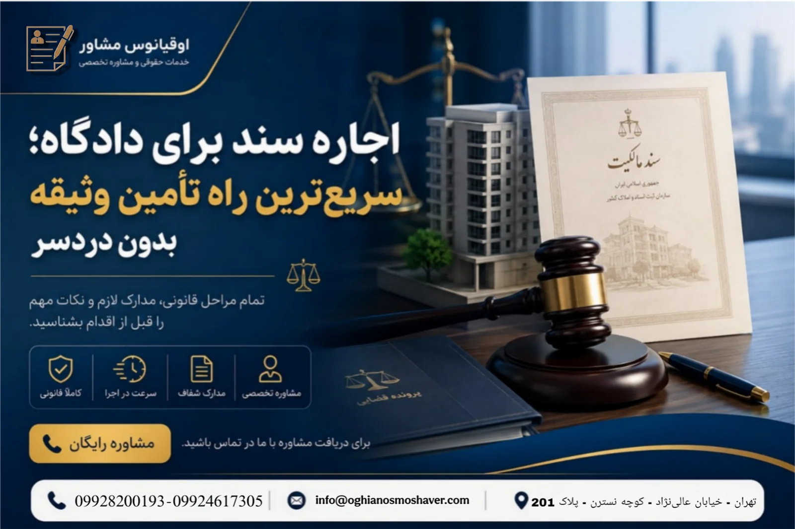 اجاره سند، اجاره سند برای دادگاه