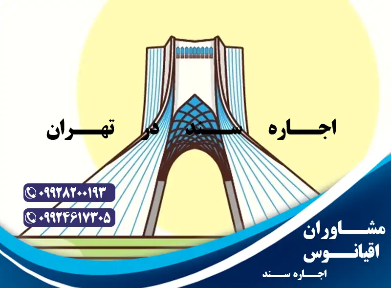 اجاره سند در تهران