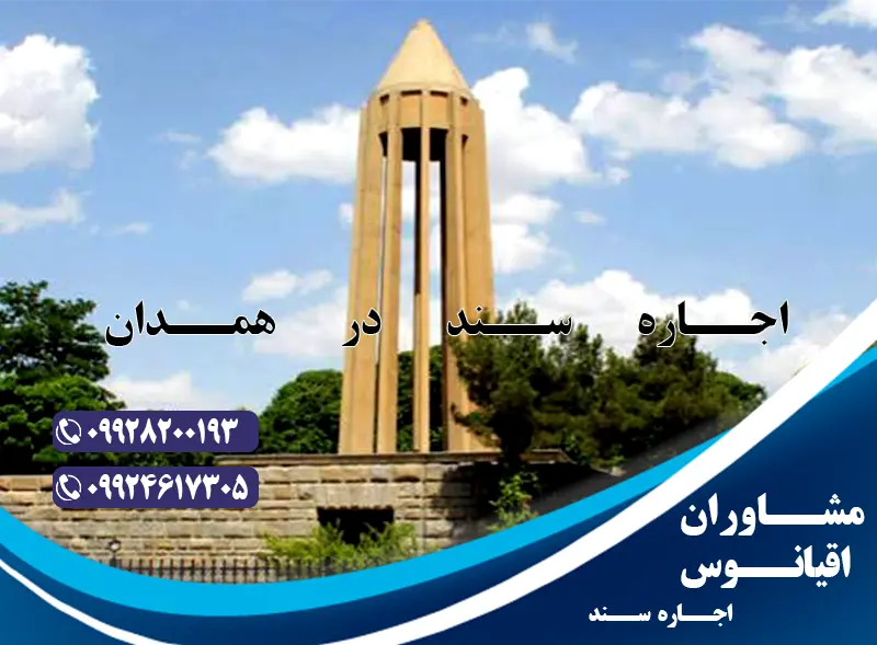 اجاره سند در همدان