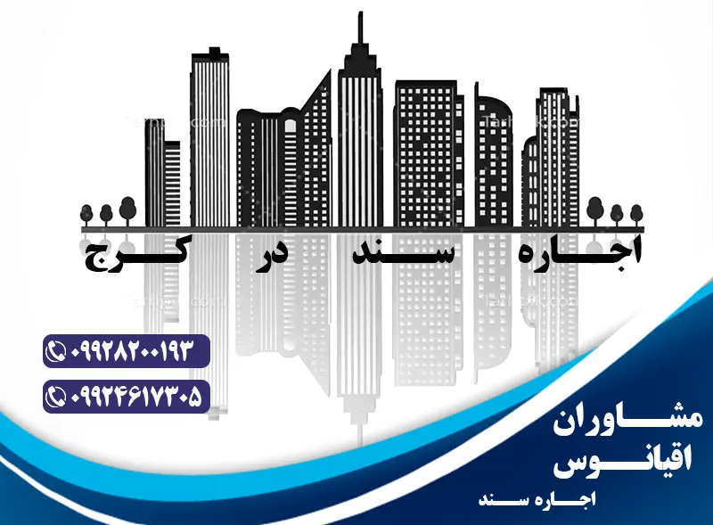 اجاره سند در کرج