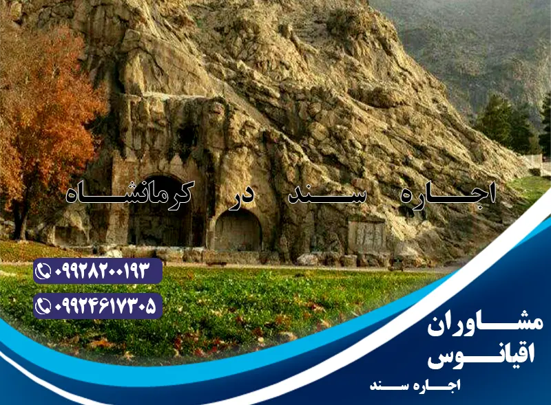 اجاره سند کرمانشاه