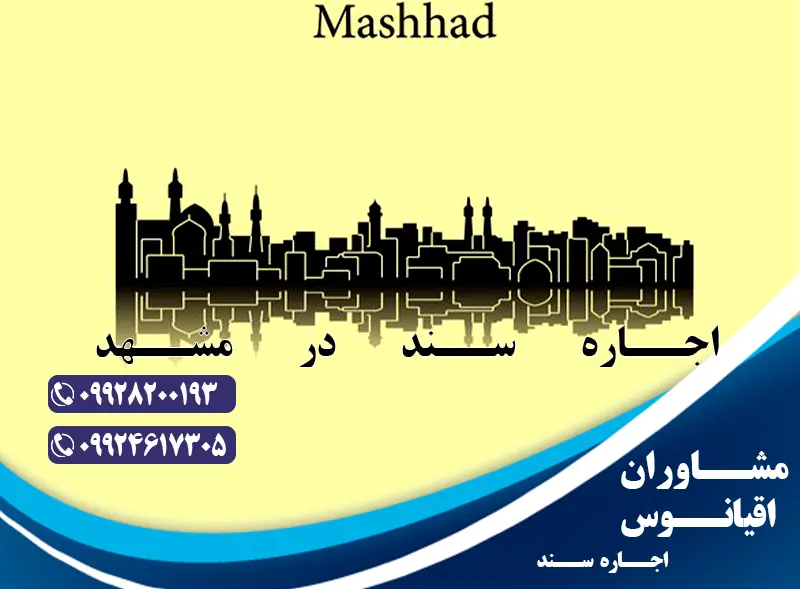 اجاره سند در مشهد
