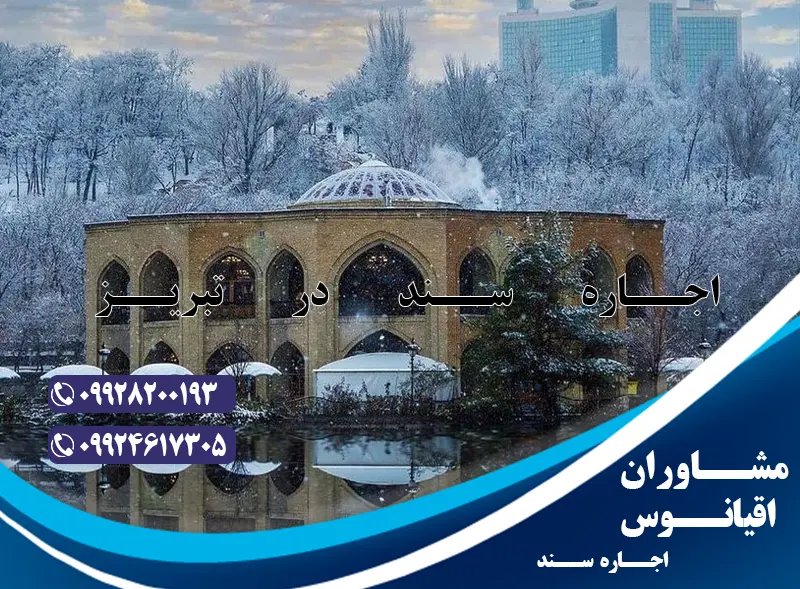 اجاره سند در تبریز